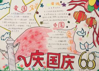 十一國慶節(jié)<a href=http://www.inspiredelm.com/shouchaobao/ target=_blank class=infotextkey>手抄報</a>一等獎，慶國慶