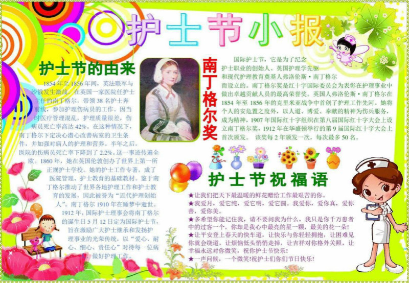 關(guān)于護(hù)士節(jié)的好看小報(bào)