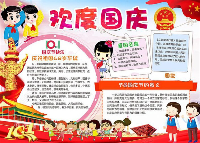 國慶節(jié)手抄報內(nèi)容，慶祖國68歲華誕
