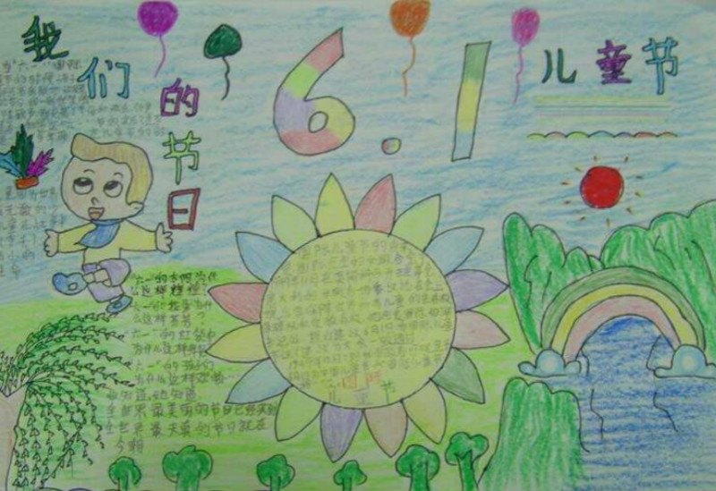 好看的六一兒童節(jié)手抄報，我們的節(jié)日