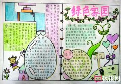 綠色家園，世界環(huán)境日手抄報(bào)
