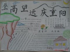 重陽節(jié)手抄報(bào)圖片