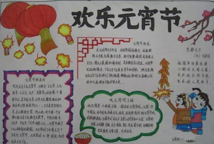 2020年元宵節(jié)手抄報(bào)圖片，歡樂元宵節(jié)