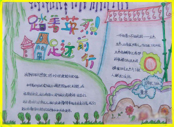 清明節(jié)手抄報，緊隨先烈足記
