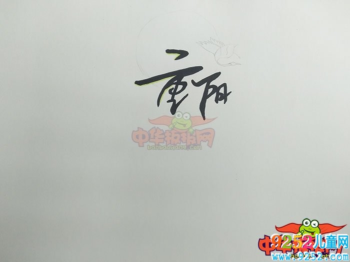 九九重陽節(jié)<a href=http://www.inspiredelm.com/shouchaobao/ target=_blank class=infotextkey>手抄報</a>圖片，重陽時節(jié)