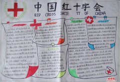 中國(guó)紅十字會(huì)手抄報(bào)