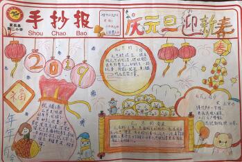 2019年迎元旦手抄報圖片大全，迎新春