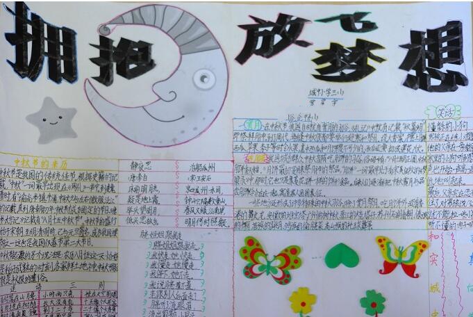 關(guān)于中秋節(jié)的手抄報，擁抱月亮放飛夢想