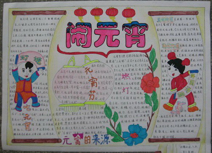 2020年元宵節(jié)手抄報圖片，一起鬧元宵