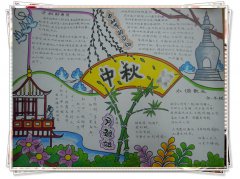 2019中秋節(jié)手抄報圖片