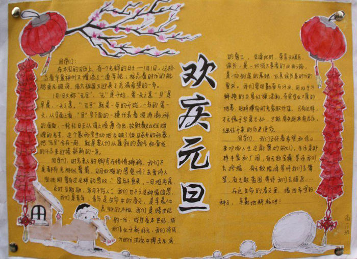漂亮的慶祝元旦手抄報，元旦習俗