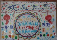 有關(guān)元旦的手抄報