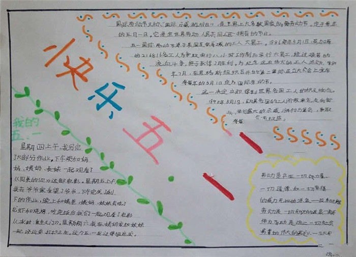 勞動(dòng)節(jié)手抄報(bào)，快樂五一