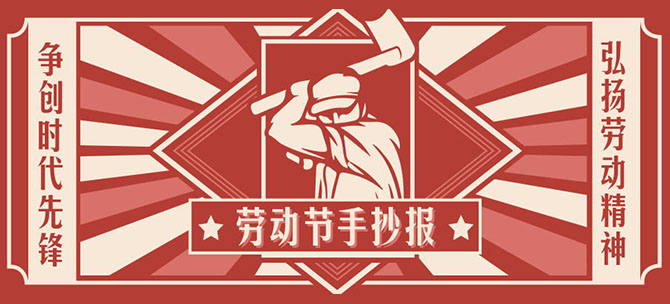 五一勞動(dòng)節(jié)手抄報(bào)圖片大全，學(xué)生優(yōu)秀勞動(dòng)節(jié)手抄報(bào)模板（9張）