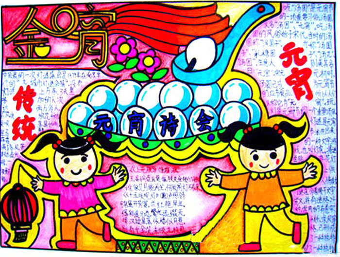 小學(xué)生元宵節(jié)手抄報圖片，元宵詩會