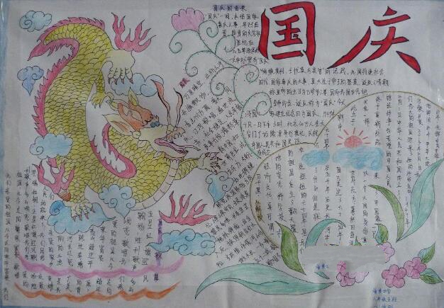關于國慶節(jié)的手抄報，龍飛鳳舞