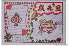 元旦節(jié)的手抄報