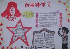 小學(xué)生學(xué)雷鋒手抄報(bào)資料，向雷鋒學(xué)習(xí)手抄報(bào)