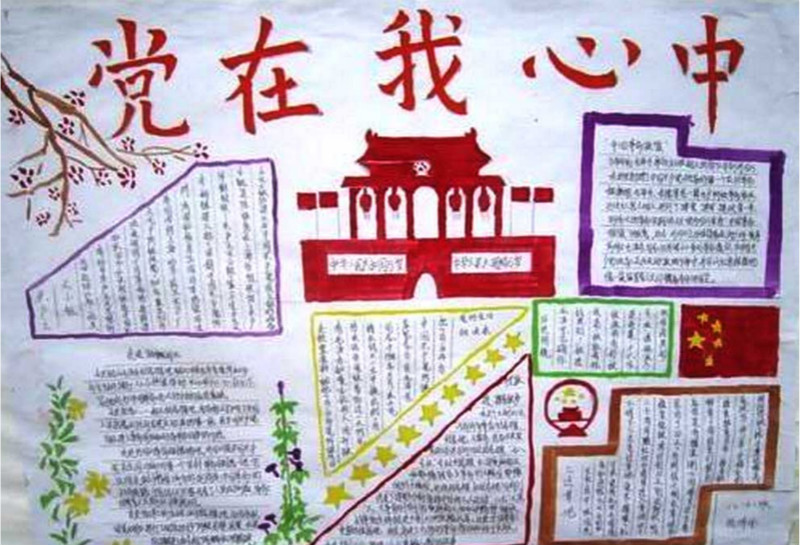 建黨節(jié)手抄報，黨在我心中