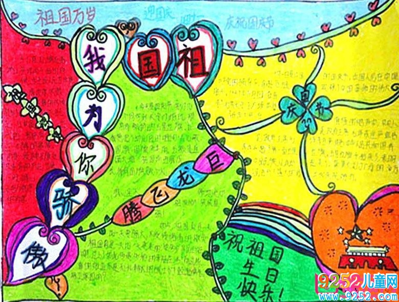 最新國慶節(jié)<a href=http://www.inspiredelm.com/shouchaobao/ target=_blank class=infotextkey>手抄報(bào)</a>圖片大全簡單又漂亮，歡慶國慶(6張)