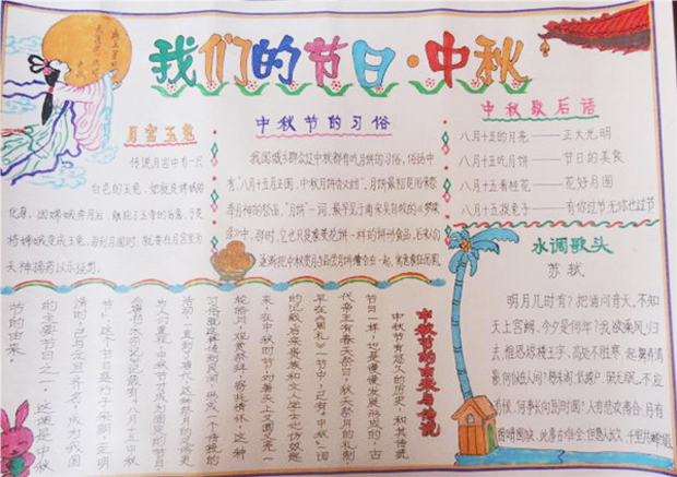 中秋節(jié)手抄報內(nèi)容，我們的節(jié)日