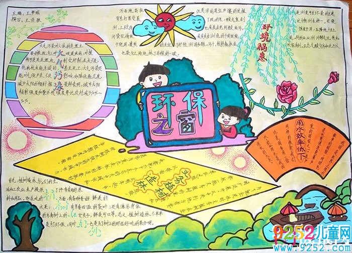 環(huán)境日<a href=http://www.inspiredelm.com/shouchaobao/ target=_blank class=infotextkey>手抄報</a>,環(huán)保之窗