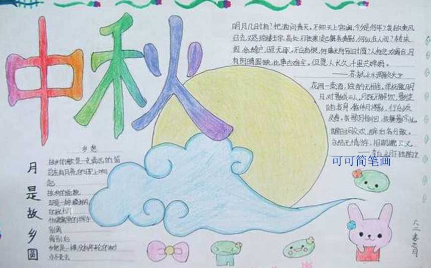 中秋之夜<a href=http://www.inspiredelm.com/shouchaobao/ target=_blank class=infotextkey>手抄報(bào)</a>