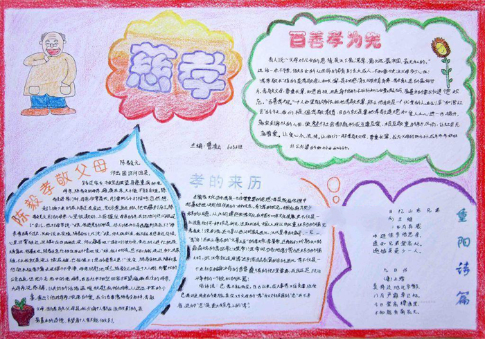 九九重陽節(jié)<a href=http://www.inspiredelm.com/shouchaobao/ target=_blank class=infotextkey>手抄報(bào)</a>圖片，百善孝為先