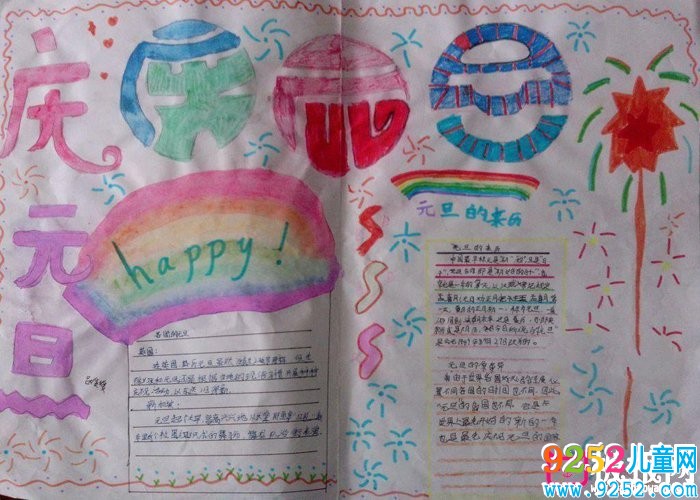 2018年元旦<a href=http://www.inspiredelm.com/shouchaobao/ target=_blank class=infotextkey>手抄報(bào)</a>圖片大全，歡慶元旦(6張)
