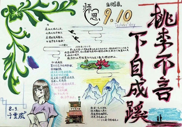 9.10日教師節(jié)手抄報(bào)圖片大全，桃李不言下自成蹊