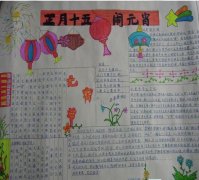正月十五樂(lè)鬧元宵手抄報(bào)