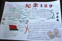 一二九手抄報資內(nèi)容