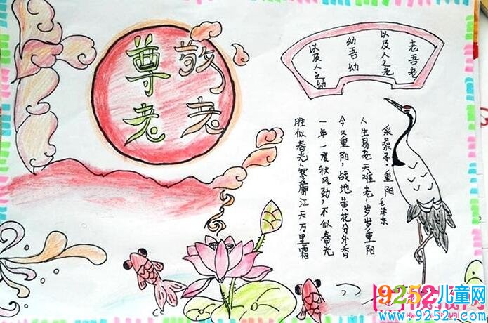 重陽節(jié)<a href=http://www.inspiredelm.com/shouchaobao/ target=_blank class=infotextkey>手抄報(bào)</a>圖片簡單又漂亮，老吾老以及人之老