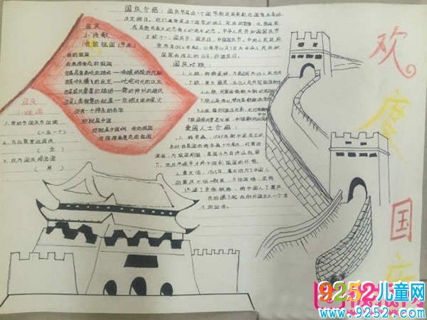 2017年慶祝國慶節(jié)<a href=http://www.inspiredelm.com/shouchaobao/ target=_blank class=infotextkey>手抄報</a>圖片，歡慶建國68年(11張)