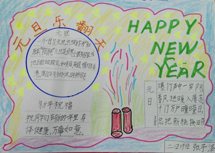 2020年歡慶元旦手抄報，元旦樂翻天