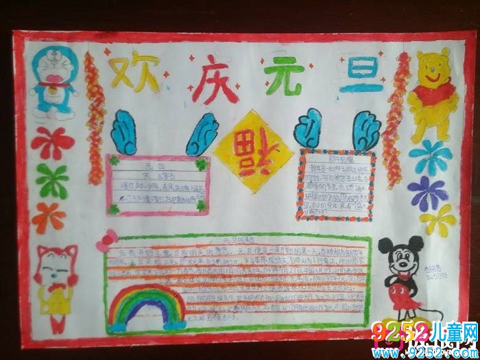 2018年元旦<a href=http://www.inspiredelm.com/shouchaobao/ target=_blank class=infotextkey>手抄報(bào)</a>圖片大全，慶祝元旦(6張)