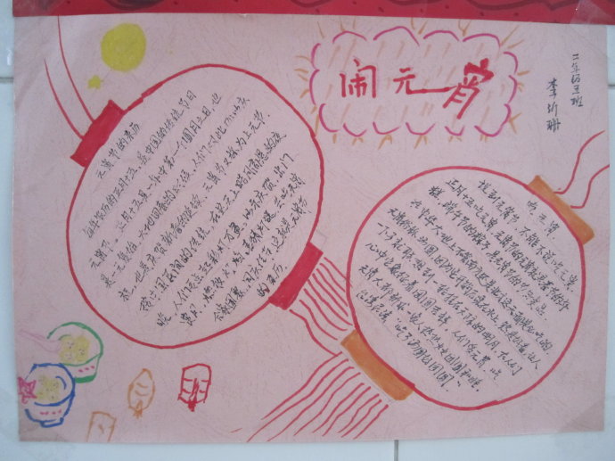 正月鬧元宵<a href=http://www.inspiredelm.com/shouchaobao/ target=_blank class=infotextkey>手抄報(bào)</a>