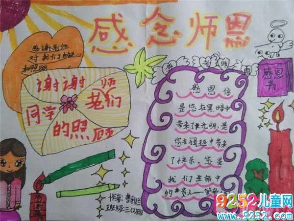關(guān)于感恩老師的<a href=http://www.inspiredelm.com/shouchaobao/ target=_blank class=infotextkey>手抄報</a>圖片大全，學(xué)會感恩與愛同行（九張）