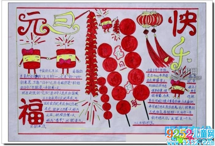 元旦<a href=http://www.inspiredelm.com/shouchaobao/ target=_blank class=infotextkey>手抄報</a>圖片大全