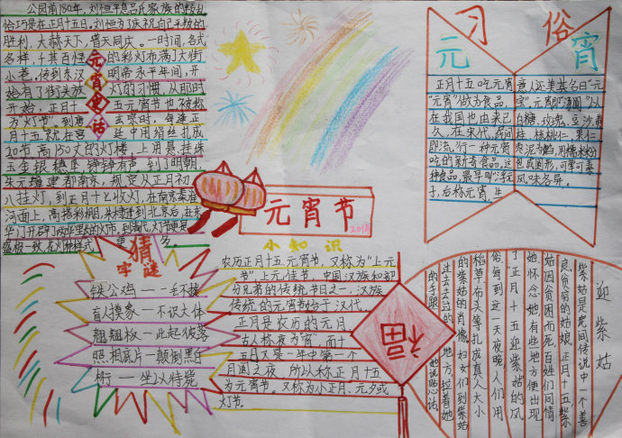 元宵節(jié)<a href=http://www.inspiredelm.com/shouchaobao/ target=_blank class=infotextkey>手抄報</a>資料
