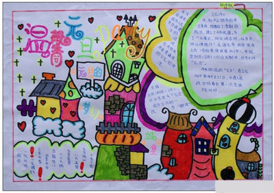 溫馨元旦節(jié)<a href=http://www.inspiredelm.com/shouchaobao/ target=_blank class=infotextkey>手抄報(bào)</a>