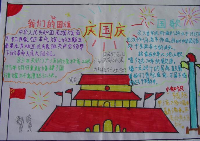 十一國慶節(jié)手抄報圖片大全，慶國慶小知識