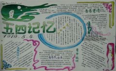 五四青年節(jié)手抄報設(shè)計《五四記憶》