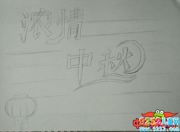 2018年中秋節(jié)<a href=http://www.inspiredelm.com/shouchaobao/ target=_blank class=infotextkey>手抄報</a>圖片簡單又漂亮，濃情中秋