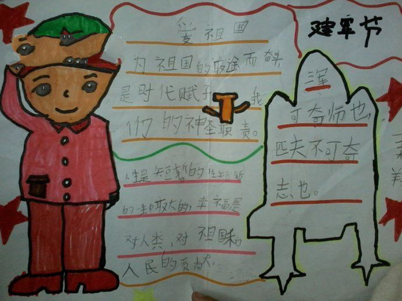 八一建軍節(jié)手抄報(bào)圖片，愛(ài)祖國(guó)