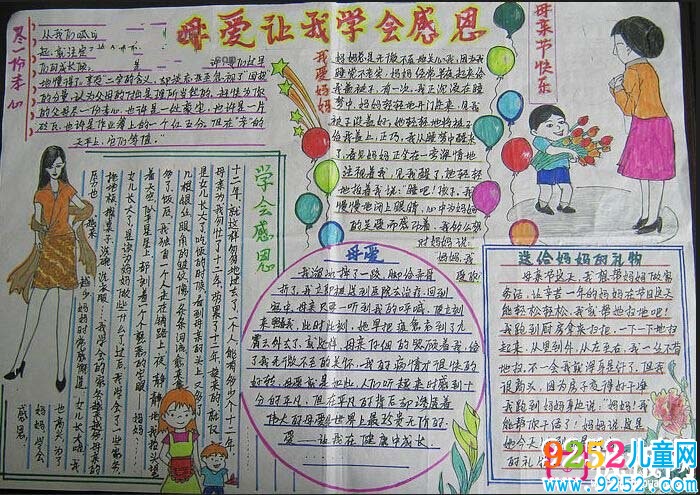 母親節(jié)<a href=http://www.inspiredelm.com/shouchaobao/ target=_blank class=infotextkey>手抄報(bào)</a>，母愛(ài)讓我學(xué)會(huì)感恩