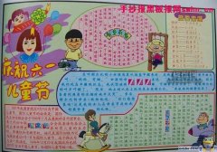 兒童節(jié)手抄報(bào)  慶祝兒童節(jié)