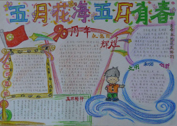 五四青年節(jié)手抄報(bào)圖片，五月花海五月青春