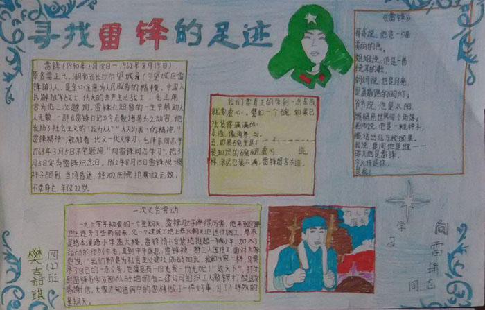 學雷鋒手抄報圖片大全，尋找雷鋒的足跡