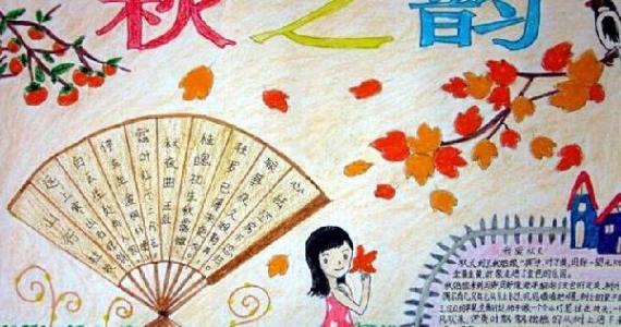 中秋節(jié)手抄報，秋之韻圖片大全